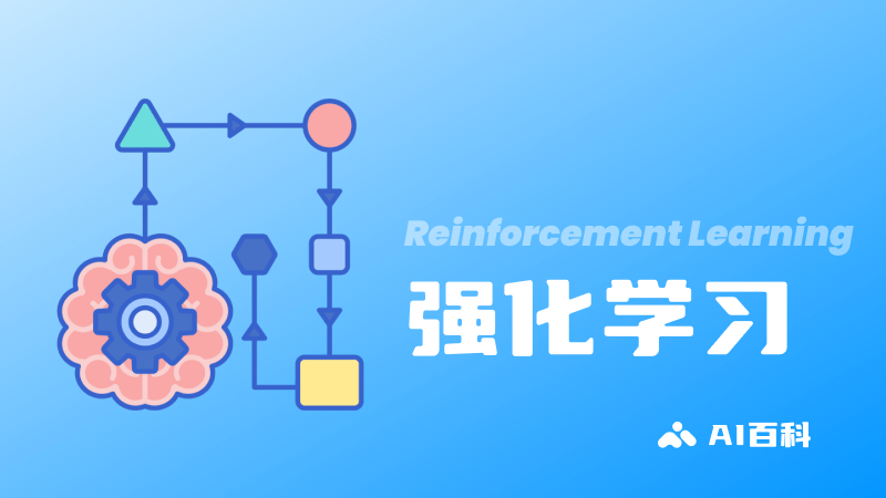 什么是强化学习Reinforcement Learning？定义、概念、应用和挑战 – AI百科知识