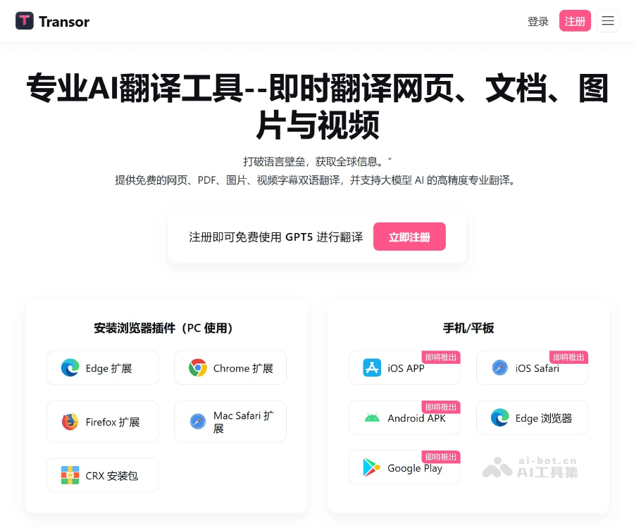 Transor沉浸式翻译