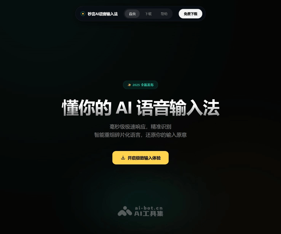 秒言AI语音输入法