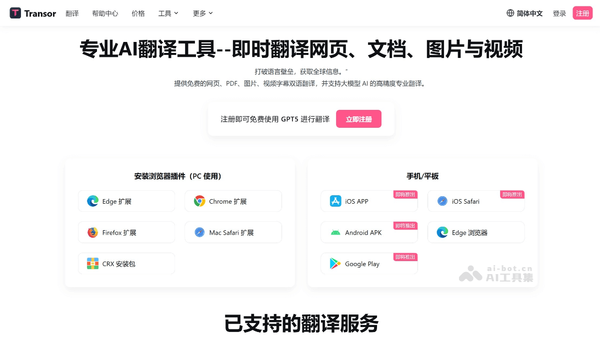 Transor沉浸式翻译