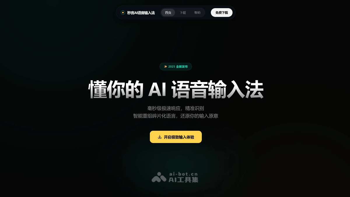 秒言AI语音输入法