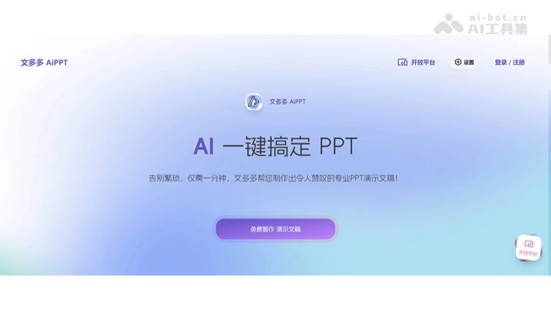 文多多AiPPT 文多多AiPPT
