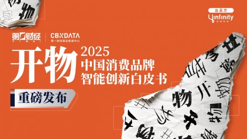 开年之瞻:当AI、具身智能走进消费现实, 中国品牌发展将走向何方? 开年之瞻:当AI、具身智能走进消费现实, 中国品牌发展将走向何方?