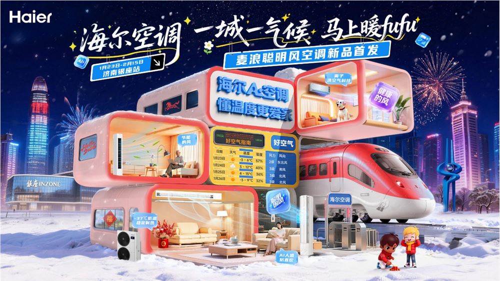 TOP3唯一正增!海尔空调将在济南发布AI空调 TOP3唯一正增!海尔空调将在济南发布AI空调