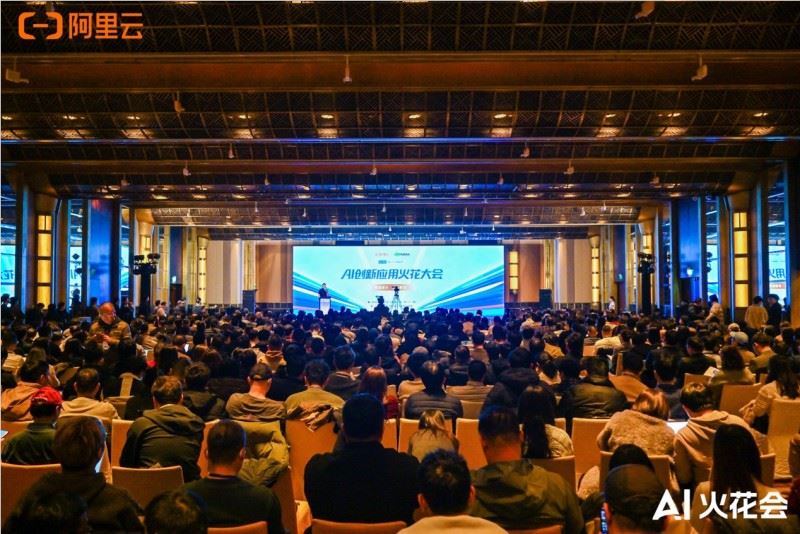 阿里云AI火花大会:AI加速从单点创新迈向规模化落地 阿里云AI火花大会:AI加速从单点创新迈向规模化落地