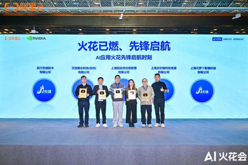 阿里云AI火花大会:AI加速从单点创新迈向规模化落地 阿里云AI火花大会:AI加速从单点创新迈向规模化落地