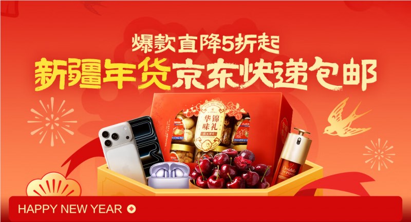 AI“预判”年货需求,京东在新疆实现“又快又包邮” AI“预判”年货需求,京东在新疆实现“又快又包邮”