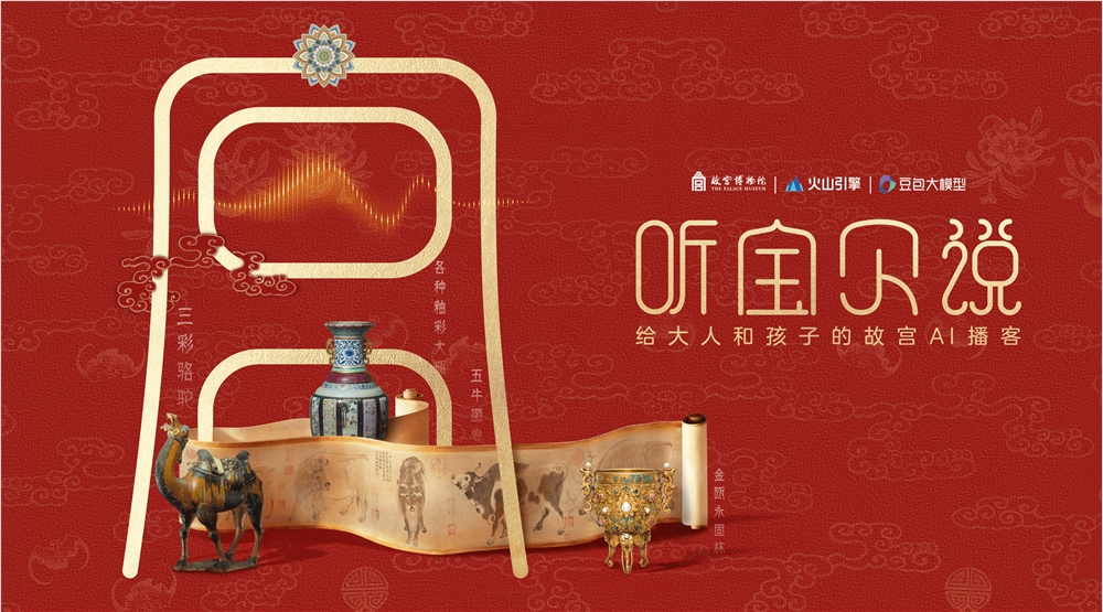 故宫博物院携手火山引擎推出 AI 互动播客,创造你自己的文物故事 故宫博物院携手火山引擎推出 AI 互动播客,创造你自己的文物故事