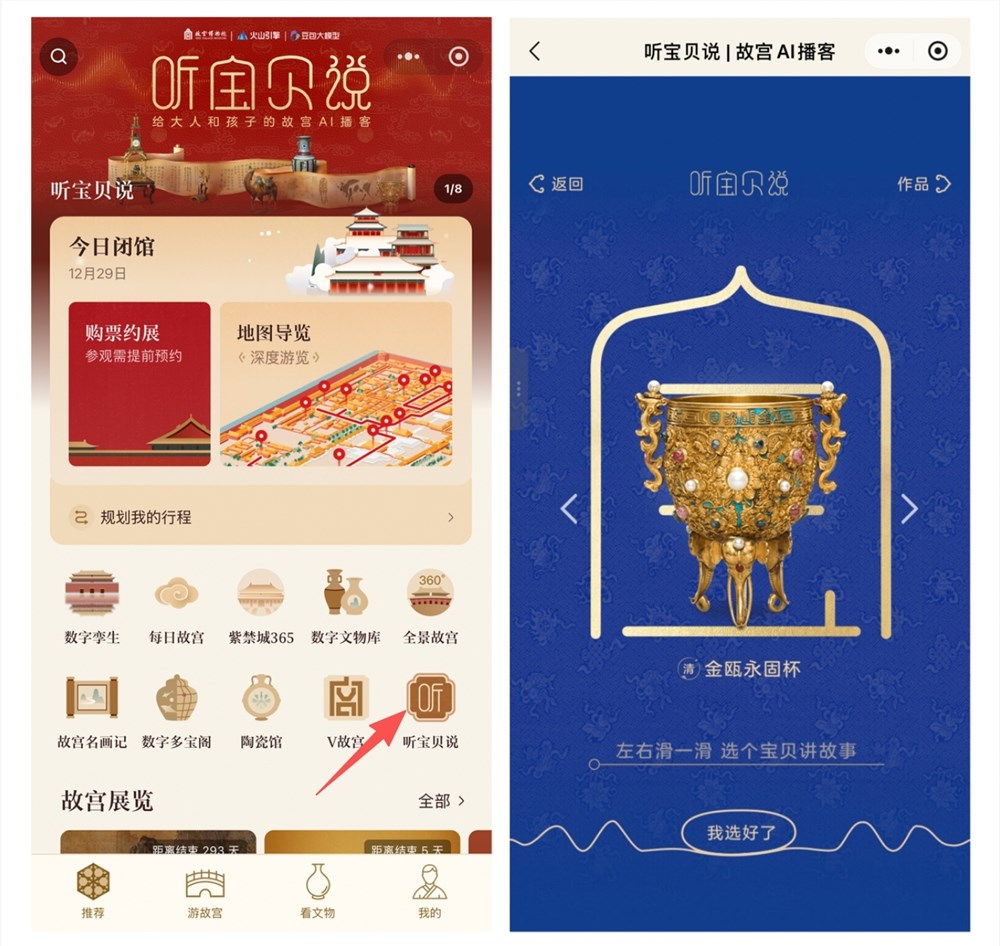 故宫博物院携手火山引擎推出 AI 互动播客,创造你自己的文物故事 故宫博物院携手火山引擎推出 AI 互动播客,创造你自己的文物故事