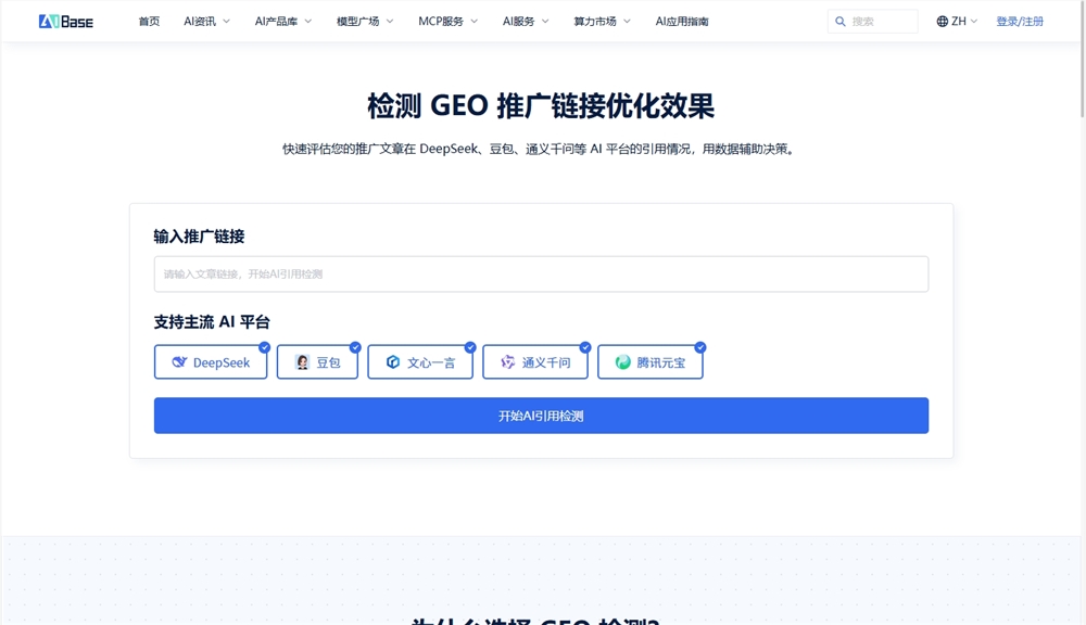 AI平台引用情况怎么看?AIBase GEO推广链接优化效果检测工具深度解析 AI平台引用情况怎么看?AIBase GEO推广链接优化效果检测工具深度解析