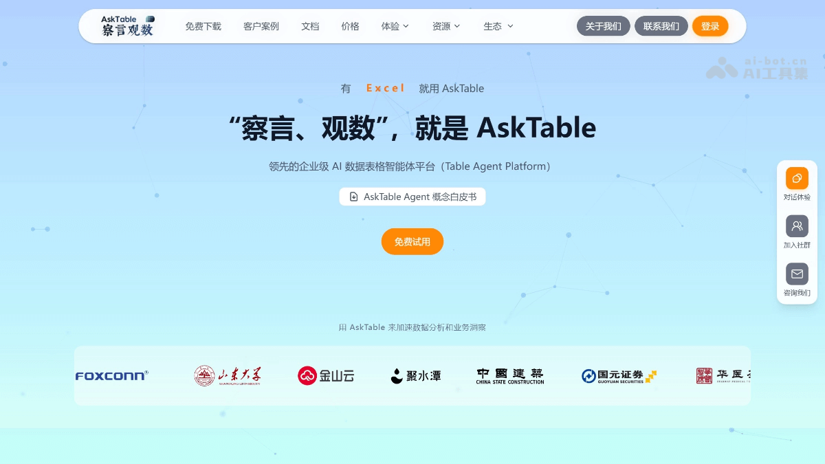 察言观数AskTable