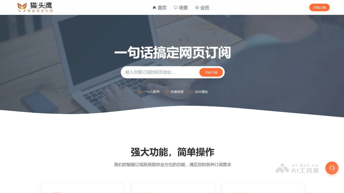 猫头鹰AI网页订阅